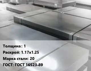 Лист холоднокатаный 1 1.17х1.25 Сталь: 20 ГОСТ: ГОСТ 16523-89